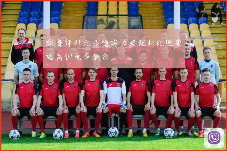 球哥评科比韦德实力差距科比胜率略高但竞争激烈
